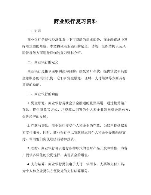 商业银行复习资料