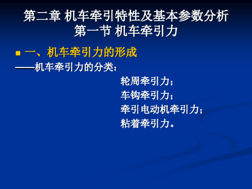 第二章 机车牵引特性及基本参数分析