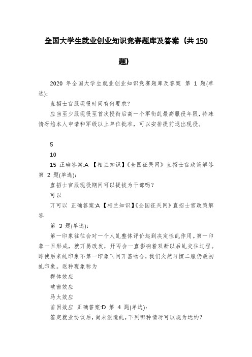 全国大学生就业创业知识竞赛题库及答案(共150题)