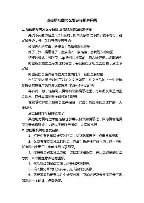 微信朋友圈怎么发链接那种网页