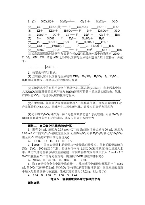 氧化还原反应方程式专题训练