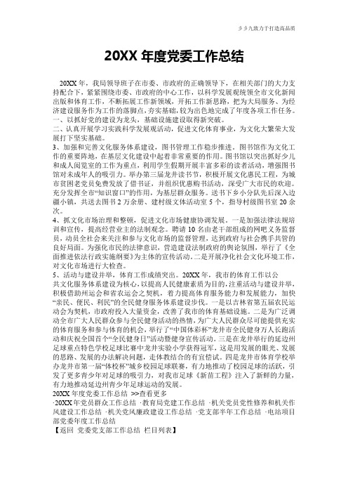 【工作计划总结】20XX年度党委工作总结