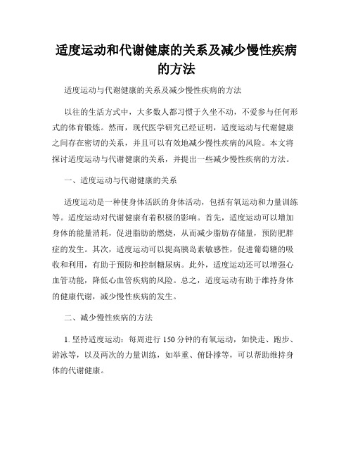 适度运动和代谢健康的关系及减少慢性疾病的方法