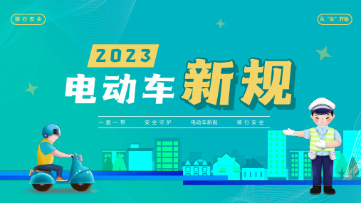 2023年电动车新规新标准主要修改内容