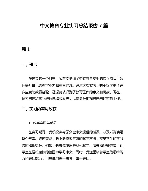 中文教育专业实习总结报告7篇