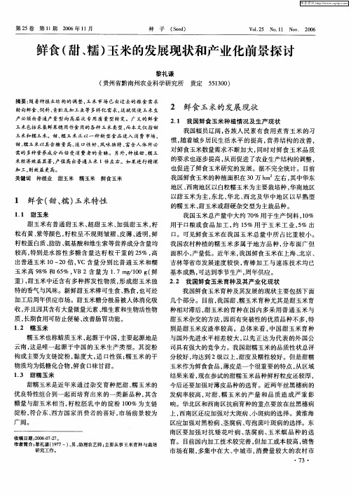 鲜食(甜、糯)玉米的发展现状和产业化前景探讨
