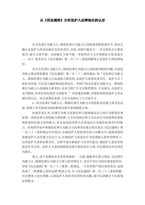 从《民法通则》分析监护人法律地位的认定