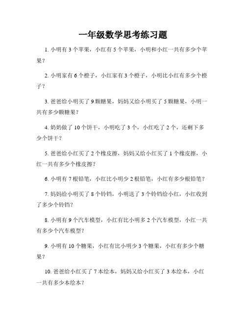 一年级数学思考练习题