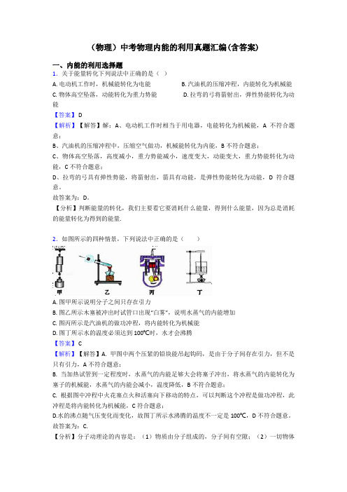 (物理)中考物理内能的利用真题汇编(含答案)