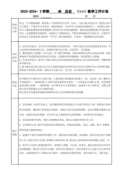 七年级下册历史教学工作计划