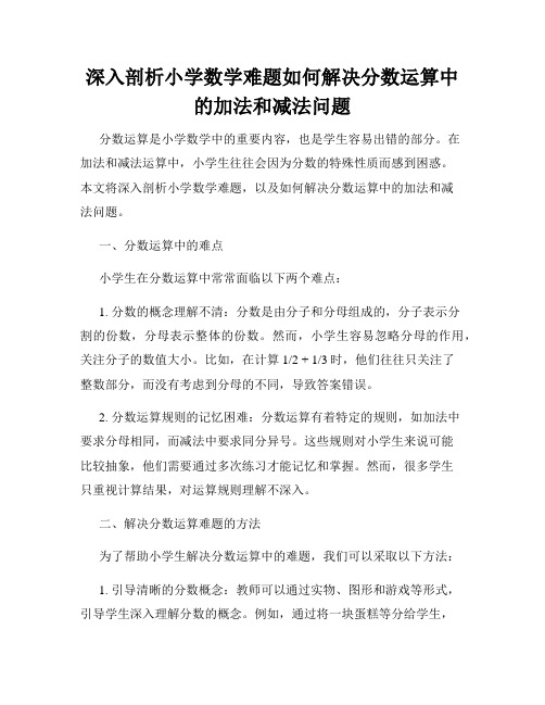 深入剖析小学数学难题如何解决分数运算中的加法和减法问题