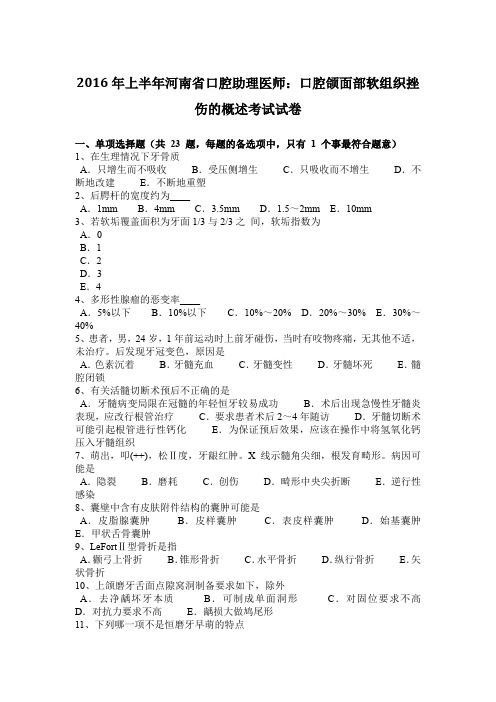 2016年上半年河南省口腔助理医师：口腔颌面部软组织挫伤的概述考试试卷