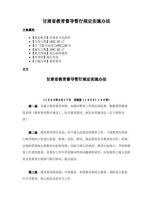 甘肃省教育督导暂行规定实施办法