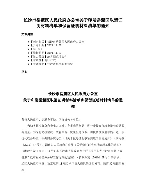 长沙市岳麓区人民政府办公室关于印发岳麓区取消证明材料清单和保留证明材料清单的通知