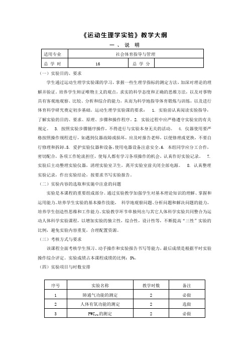 《运动生理学实验》教学大纲