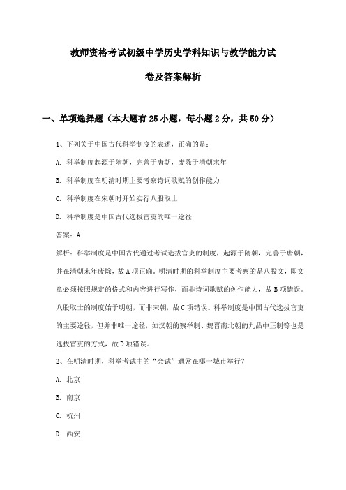 教师资格考试初级中学历史学科知识与教学能力试卷及答案解析