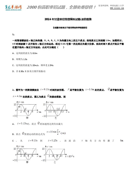 2016年甘肃单招物理模拟试题：波的图象