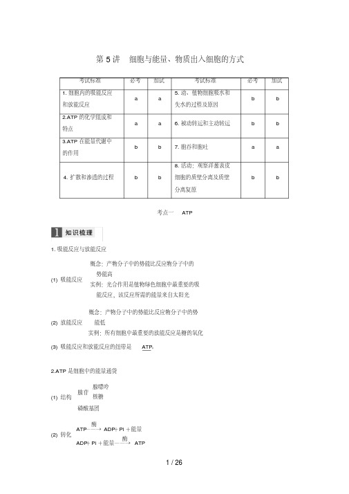 (浙江选考)高考生物一轮总复习第二单元细胞的代谢第5讲细胞与能量、物质出入细胞的方式学案