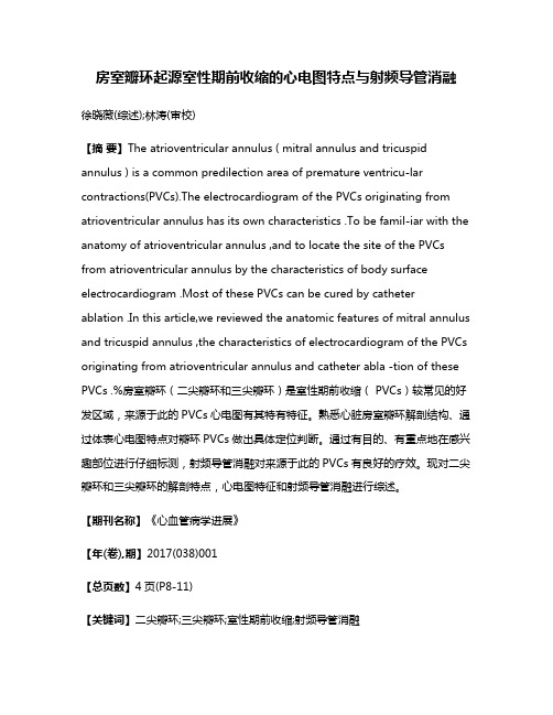 房室瓣环起源室性期前收缩的心电图特点与射频导管消融