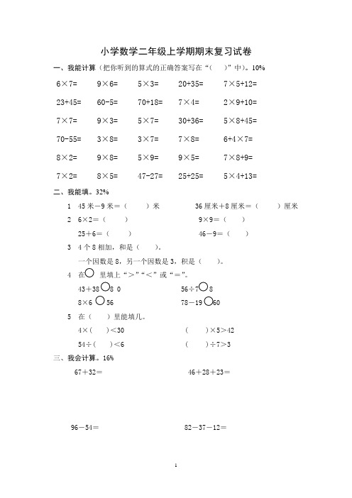 小学数学二年级上学期期终试卷[1]