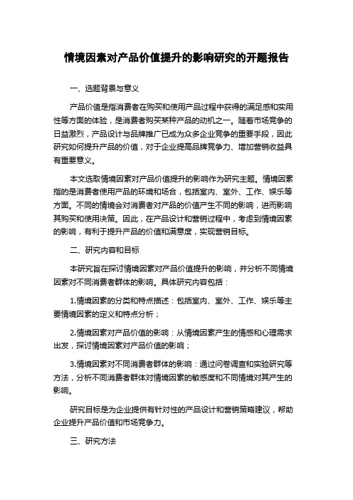 情境因素对产品价值提升的影响研究的开题报告