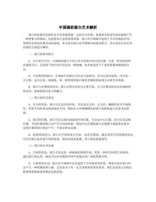 中国画的留白艺术解析