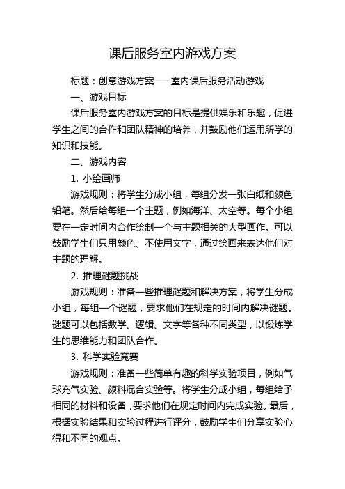 课后服务室内游戏方案