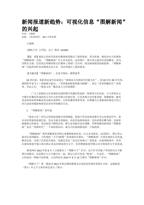 新闻报道新趋势：可视化信息“图解新闻”的兴起