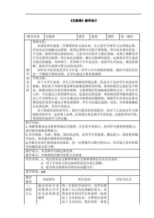 四年级上册数学教案-4.6 整数的四则运算(运算定律-交换律)▏沪教版