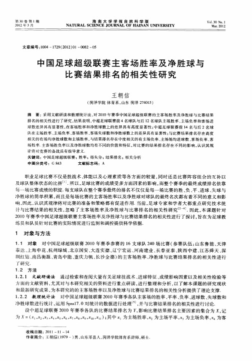 中国足球超级联赛主客场胜率及净胜球与比赛结果排名的相关性研究