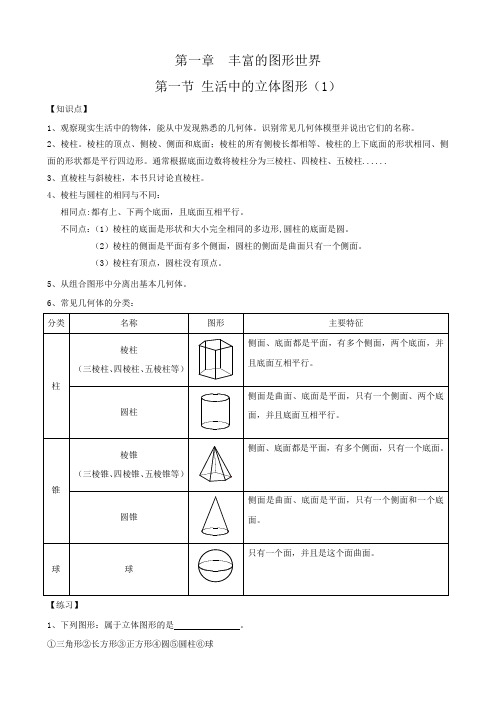 北师大版七年级数学第一章第一节认识立体图形1