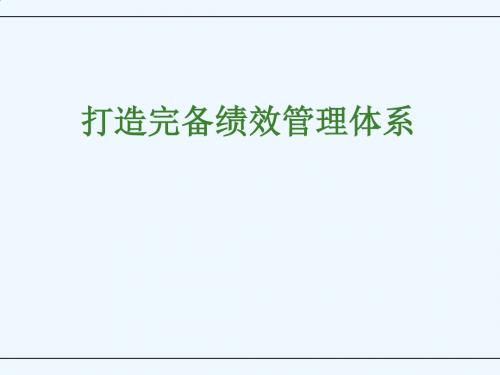 如何打造完备绩效管理体系PPT课件( 148页)