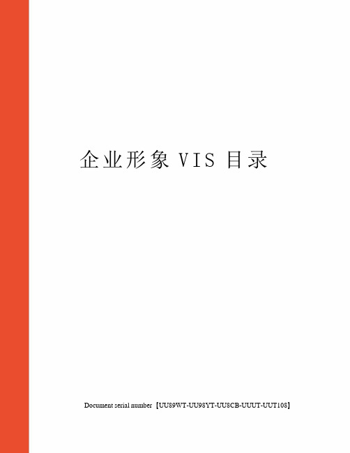 企业形象VIS目录