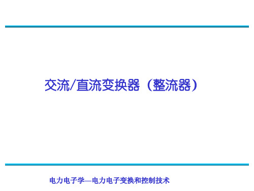 电力电子变换和控制技术教程课件：交流、直流变换器(整流器)脉波整流、高频PWM整流