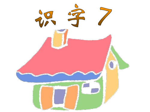 识字7-文档资料