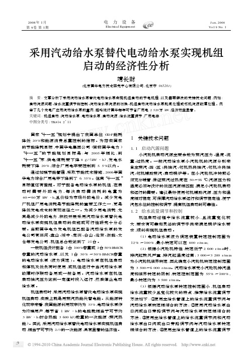 采用汽动给水泵替代电动给水泵实现机组启动的经济性分析