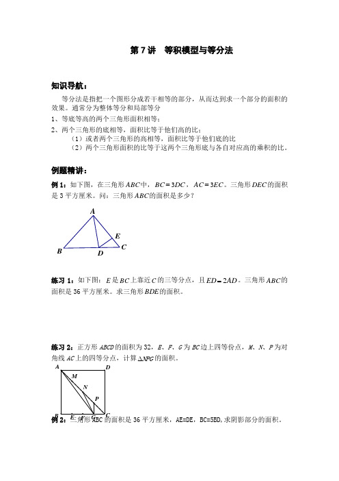 【精品】五年级下册数学竞赛第7讲 等积模型与等分法 北师大版