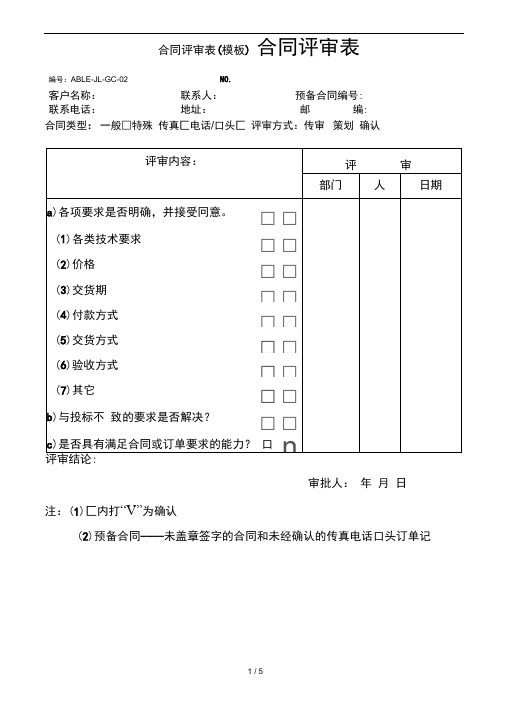 合同评审表(模板)