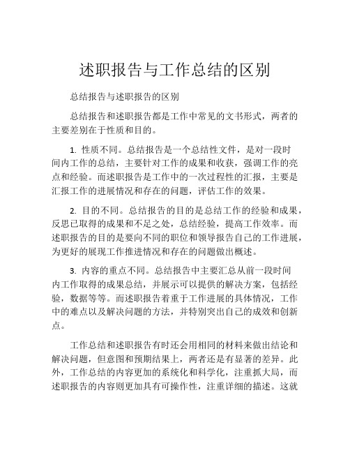 述职报告与工作总结的区别