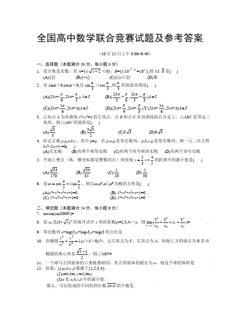 全国高中数学联合竞赛试题及参考答案7