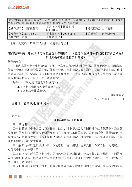 国家能源局《风电标准建设工作规则 能源行业风电标准化技术委员会章程》和《风电标准体系框架》的通知