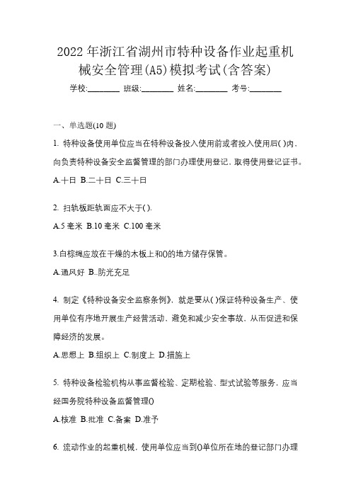 2022年浙江省湖州市特种设备作业起重机械安全管理(A5)模拟考试(含答案)