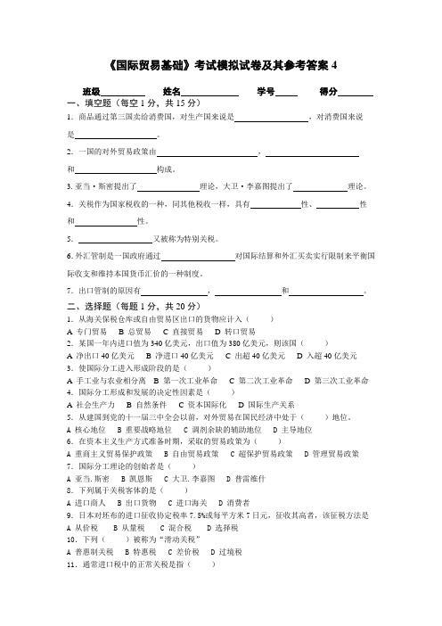 《国际贸易基础》考试模拟试卷及其参考答案4