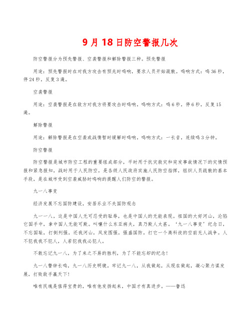 9月18日防空警报几次