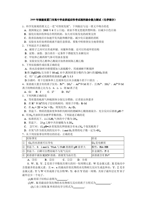 福建省厦门市高中毕业班适应性考试理科综合能力测试(化学部分)