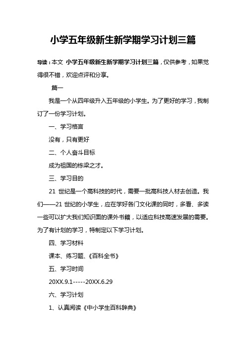 小学五年级新生新学期学习计划三篇