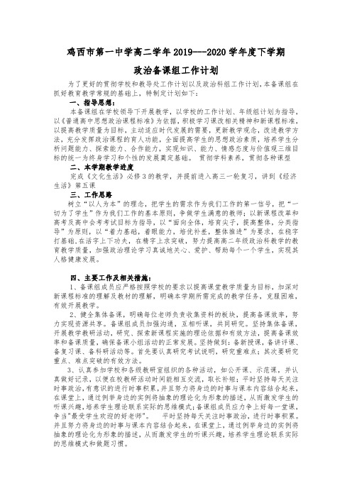 2019-2020年高二政治下学期备课组计划-新课标人教版必修3两份参考