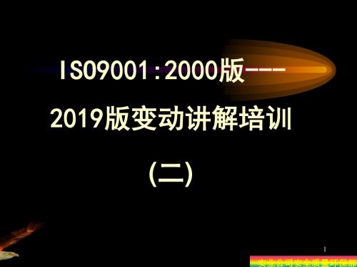 iso9001-2019版变动讲解二-PPT文档资料