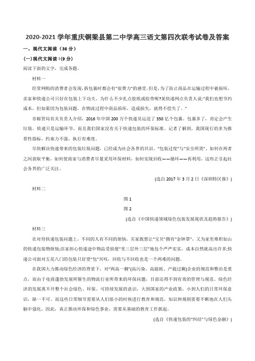 2020-2021学年重庆铜梁县第二中学高三语文第四次联考试卷及答案