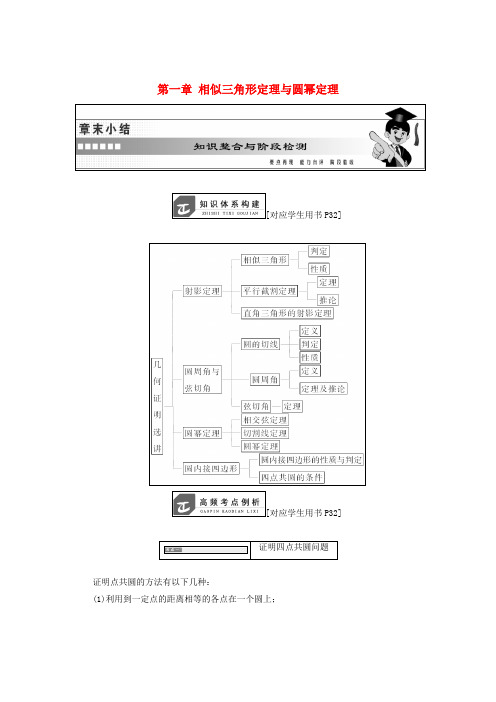 高中数学第一章相似三角形定理与圆幂定理章末小结学案新人教B版选修4_1